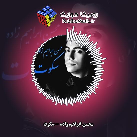 دانلود آهنگ محسن ابراهیم زاده سکوت 1 دانلود آهنگ سکوت محسن ابراهیم زاده